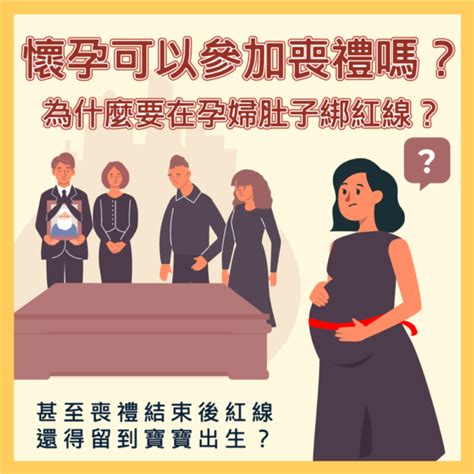 懷孕參加喪禮|懷孕可以去喪禮嗎？準媽媽的喪禮參與指南與禁忌 